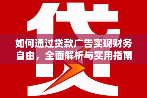 泗阳如何通过贷款广告实现财务自由，全面解析与实用指南