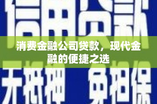 泗阳消费金融公司贷款，现代金融的便捷之选
