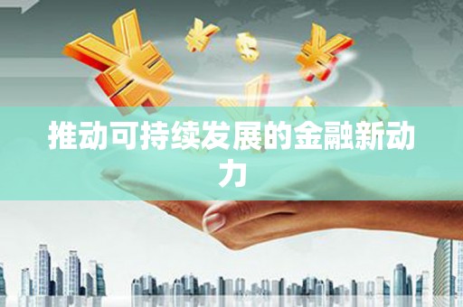 泗阳推动可持续发展的金融新动力