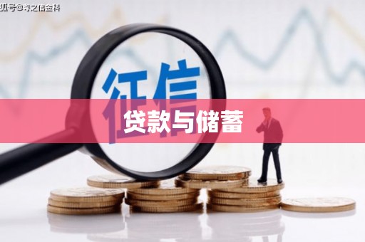 泗阳贷款与储蓄