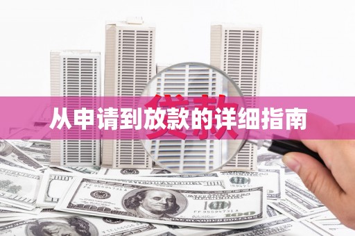 泗阳从申请到放款的详细指南