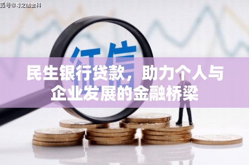 泗阳民生银行贷款，助力个人与企业发展的金融桥梁