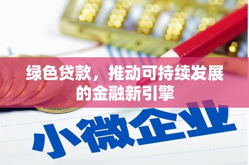 泗阳绿色贷款，推动可持续发展的金融新引擎