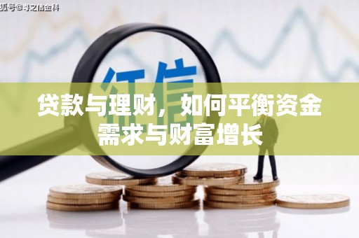 泗阳贷款与理财，如何平衡资金需求与财富增长