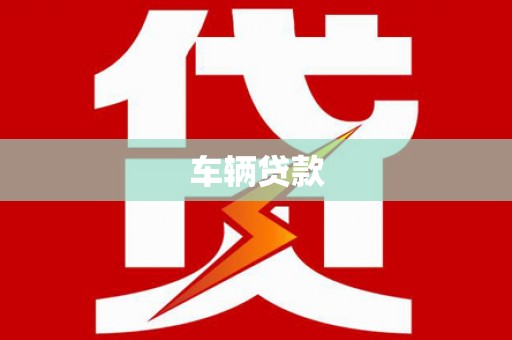 泗阳车辆贷款
