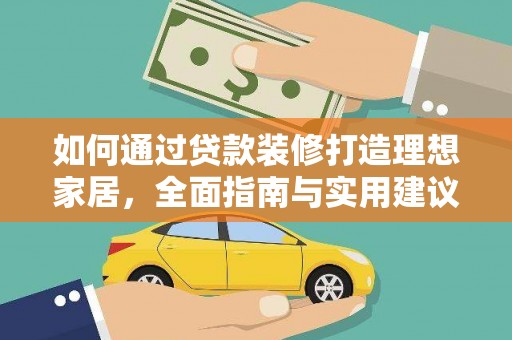 泗阳如何通过贷款装修打造理想家居，全面指南与实用建议