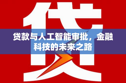 泗阳贷款与人工智能审批，金融科技的未来之路