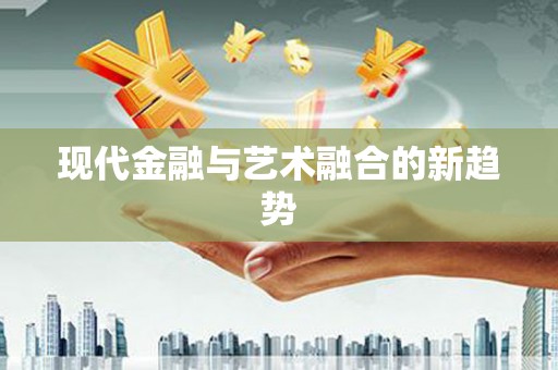 泗阳现代金融与艺术融合的新趋势