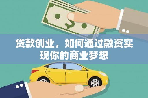 泗阳贷款创业，如何通过融资实现你的商业梦想