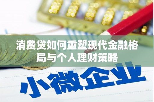 泗阳消费贷如何重塑现代金融格局与个人理财策略