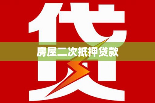 泗阳房屋二次抵押贷款