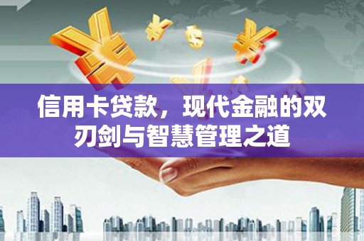 泗阳信用卡贷款，现代金融的双刃剑与智慧管理之道