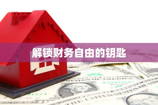泗阳解锁财务自由的钥匙