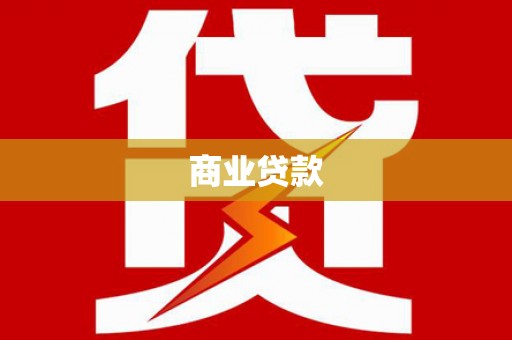 泗阳商业贷款