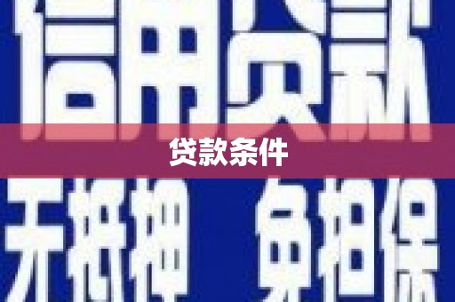 泗阳贷款条件