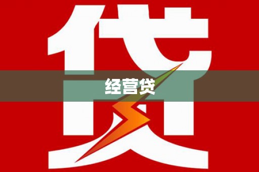 泗阳经营贷