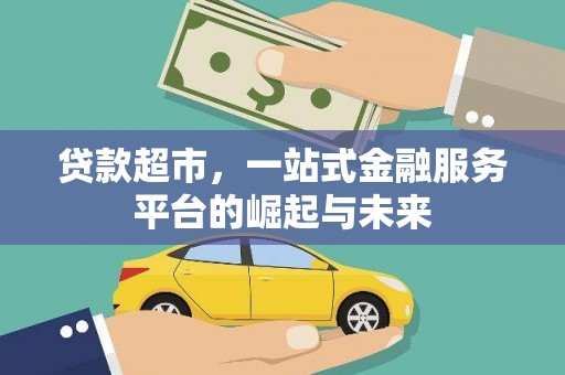 泗阳贷款超市，一站式金融服务平台的崛起与未来