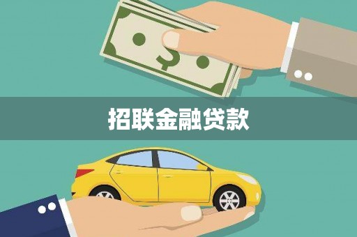 泗阳招联金融贷款