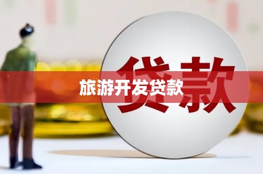 泗阳旅游开发贷款
