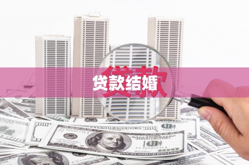 泗阳贷款结婚
