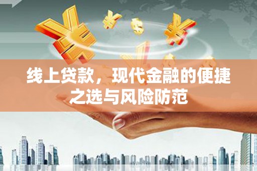 泗阳线上贷款，现代金融的便捷之选与风险防范