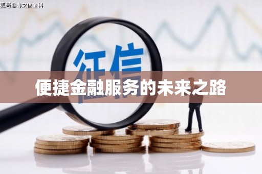泗阳便捷金融服务的未来之路