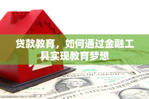 泗阳贷款教育，如何通过金融工具实现教育梦想