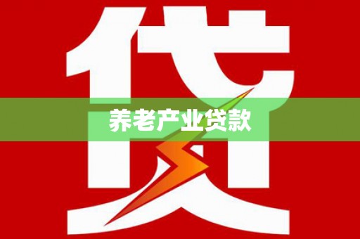 泗阳养老产业贷款