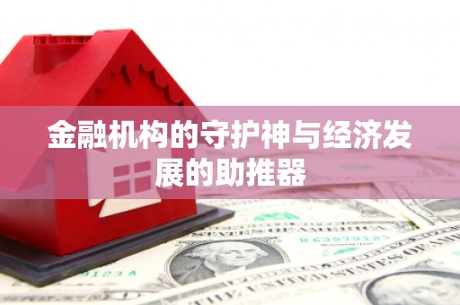 泗阳金融机构的守护神与经济发展的助推器