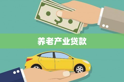 泗阳养老产业贷款