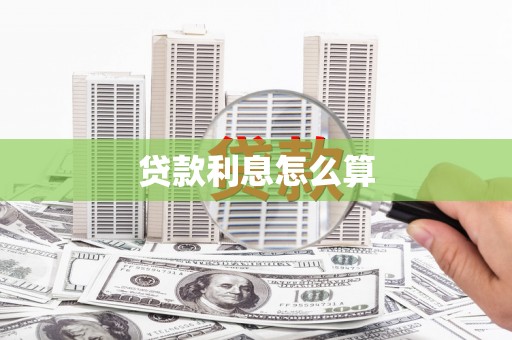 泗阳贷款利息怎么算