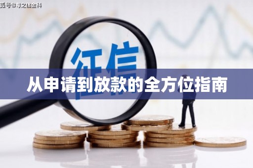 泗阳从申请到放款的全方位指南