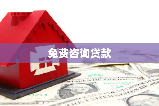 泗阳免费咨询贷款
