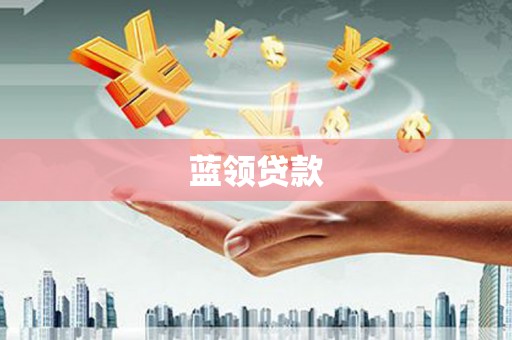 泗阳蓝领贷款
