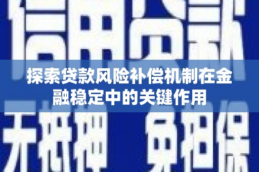 泗阳探索贷款风险补偿机制在金融稳定中的关键作用