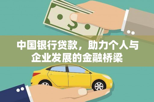 泗阳中国银行贷款，助力个人与企业发展的金融桥梁