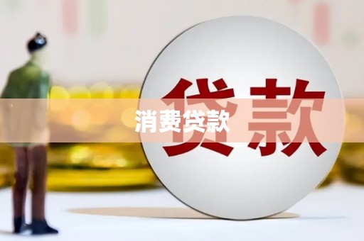 泗阳消费贷款