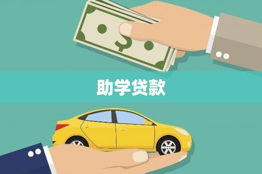 泗阳助学贷款