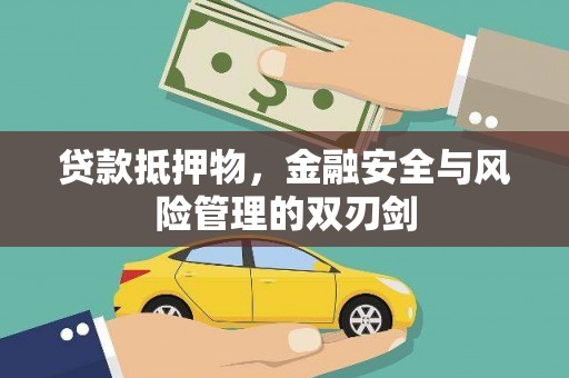 泗阳贷款抵押物，金融安全与风险管理的双刃剑