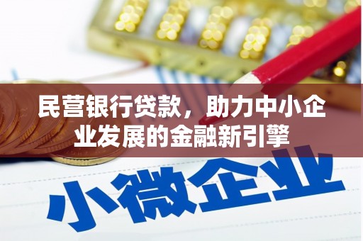泗阳民营银行贷款，助力中小企业发展的金融新引擎