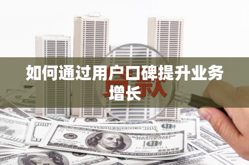 泗阳如何通过用户口碑提升业务增长