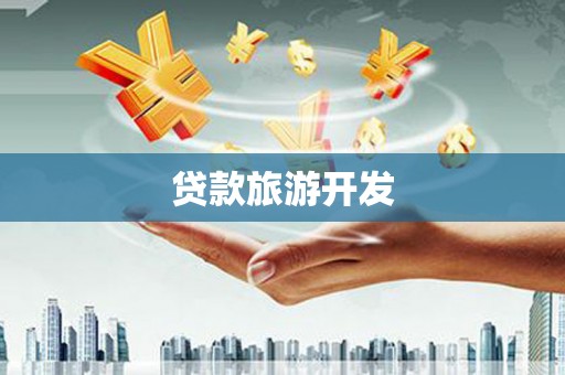 泗阳贷款旅游开发