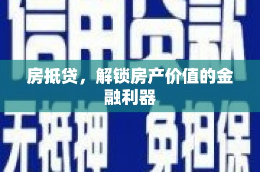 泗阳房抵贷，解锁房产价值的金融利器
