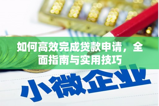 泗阳如何高效完成贷款申请，全面指南与实用技巧