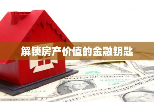 泗阳解锁房产价值的金融钥匙
