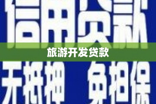 泗阳旅游开发贷款
