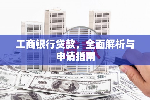 泗阳工商银行贷款，全面解析与申请指南