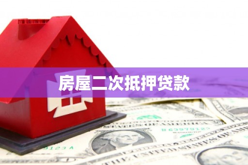 泗阳房屋二次抵押贷款