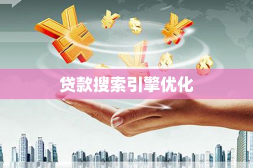 泗阳贷款搜索引擎优化