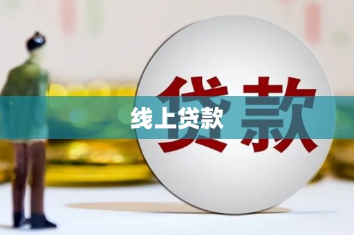 泗阳线上贷款